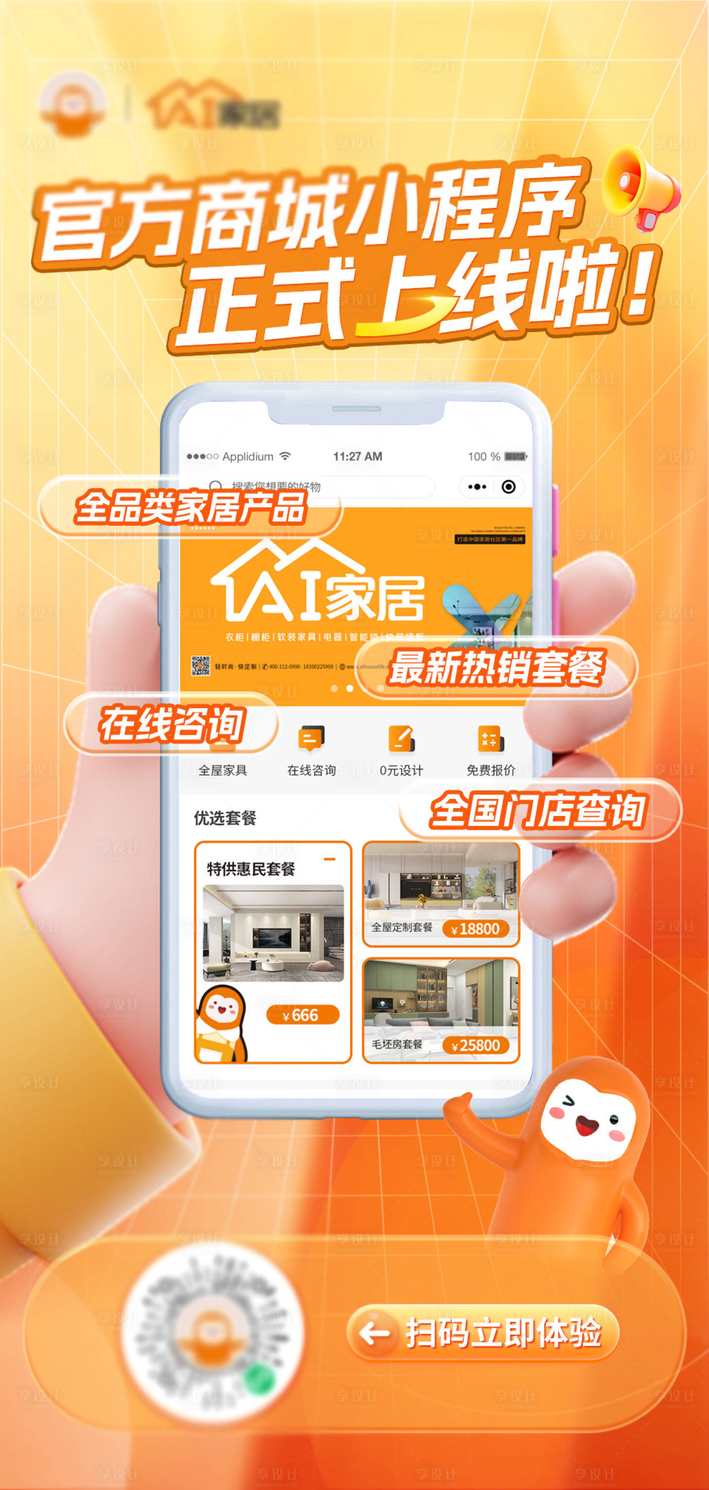 源文件下載【享設(shè)計(jì)】搜索編號(hào)：29940027661483223【小程序上線海報(bào)】