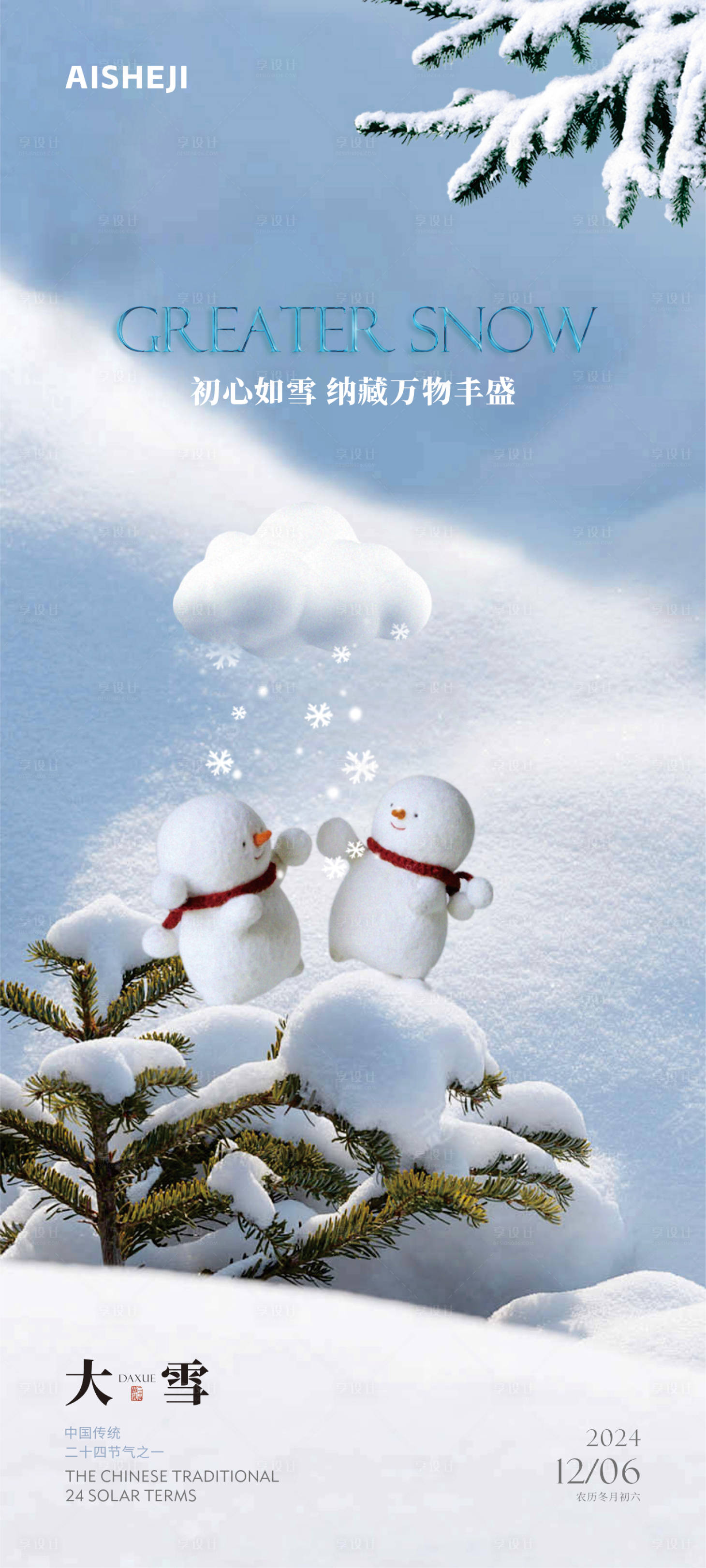 源文件下载【享设计】搜索编号：71720027643535411【大雪冬至节气海报】