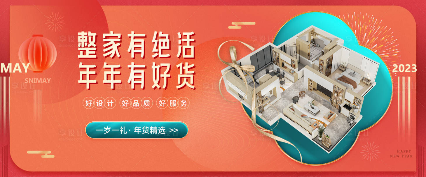 源文件下载【享设计】搜索编号：92660028033271733【年货节海报】