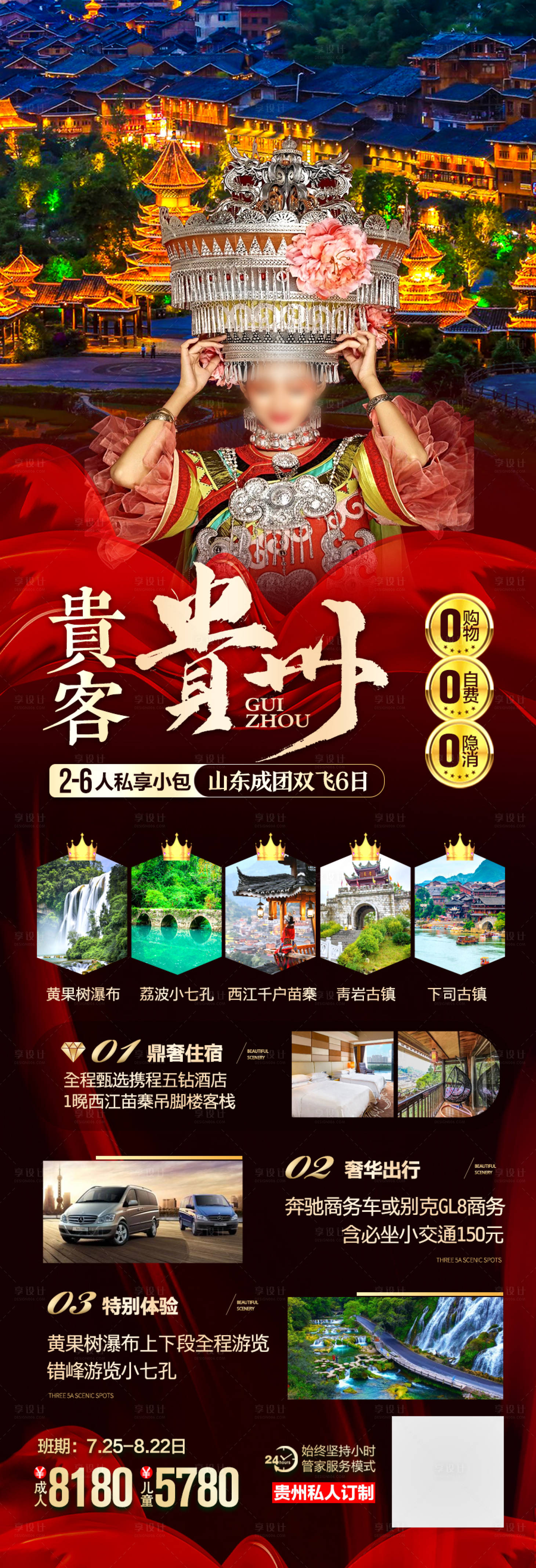 源文件下载【享设计】搜索编号：54650027905382535【贵州旅游海报 】