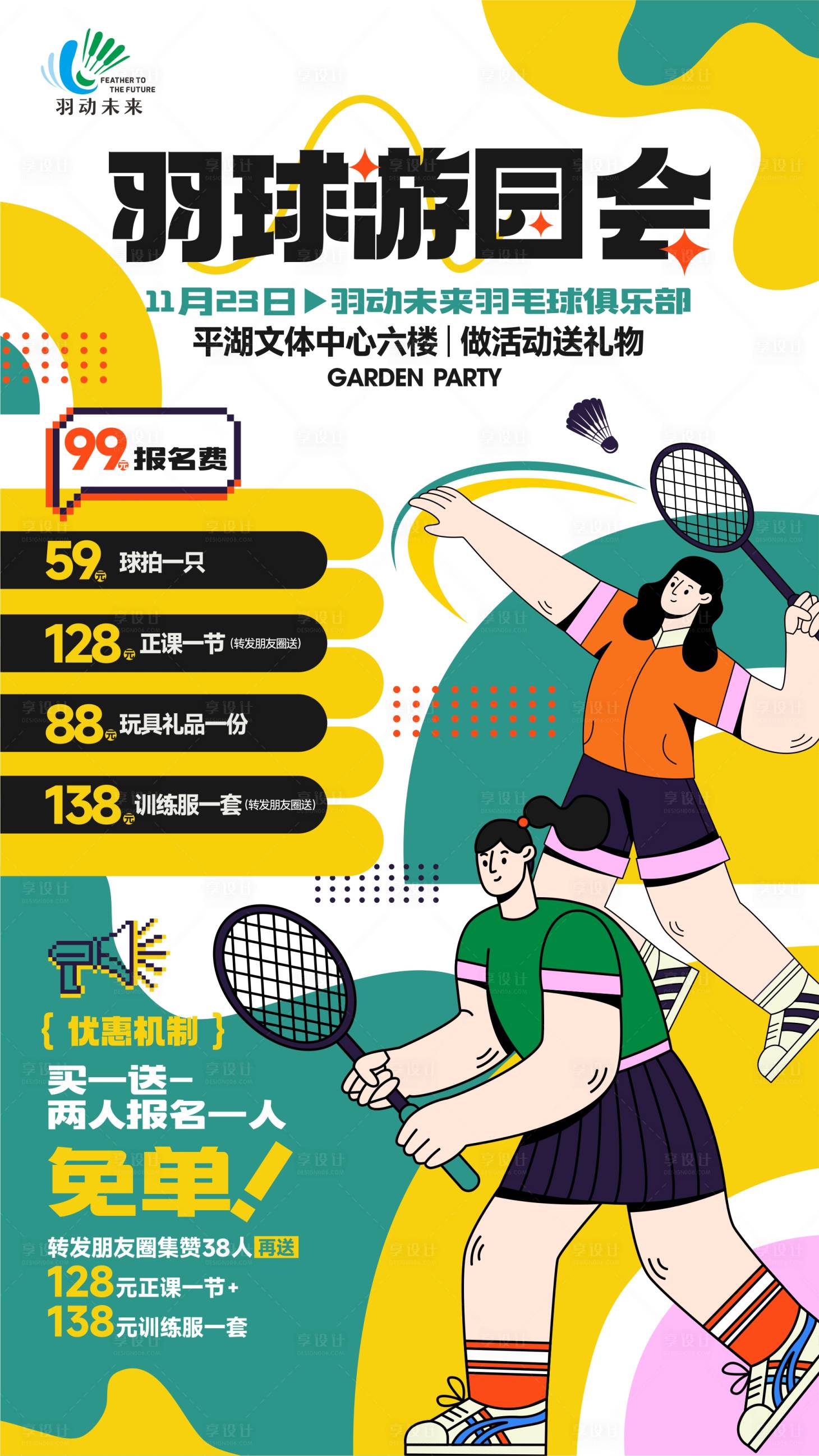 源文件下载【享设计】搜索编号：84450027654377607【羽毛球游园会活动海报】