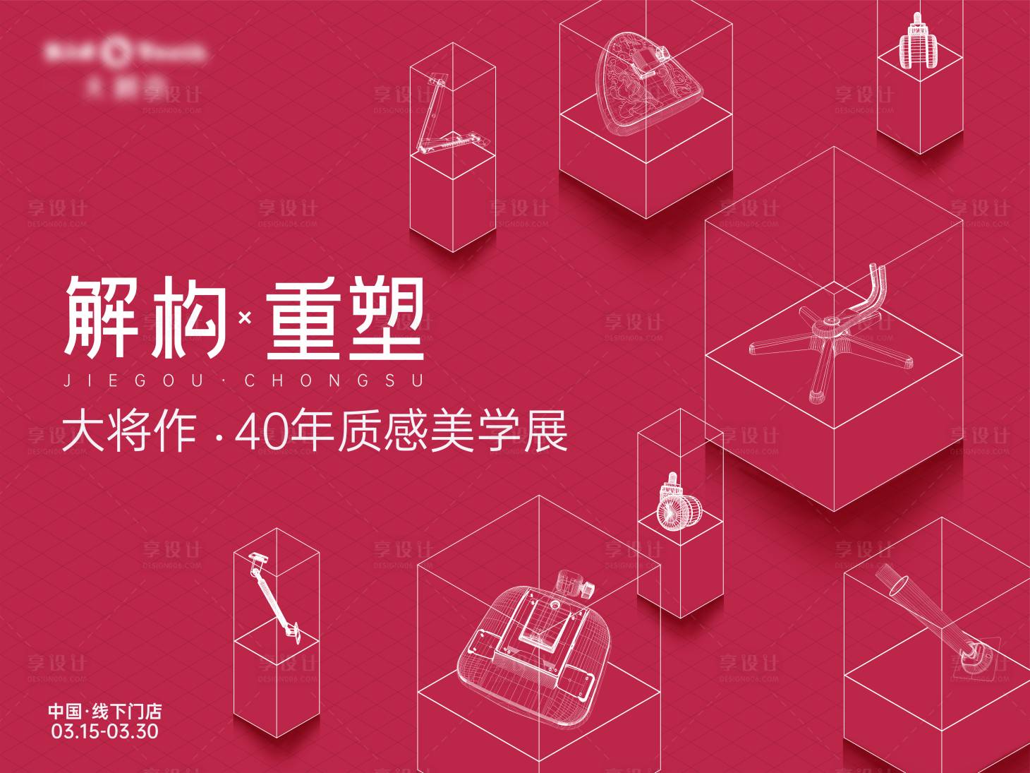 源文件下载【享设计】搜索编号：71310027920702623【解构重塑质感美学展主KV】