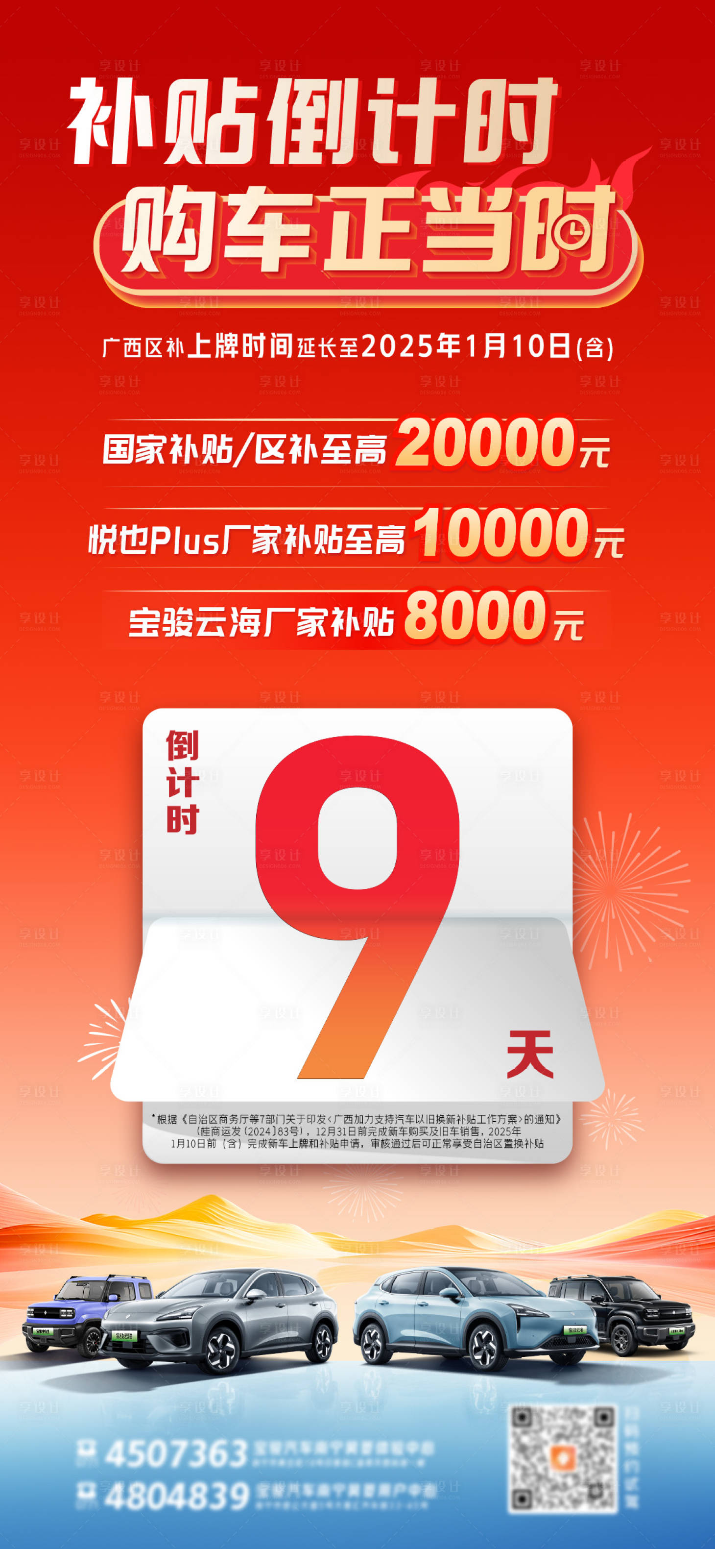 源文件下載【享設計】搜索編號：98990028018453491【補貼倒計時海報】
