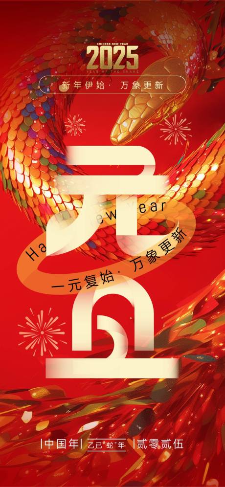 源文件下載【享設計】搜索編號：15940028105379944【2025蛇年元旦新春海報】