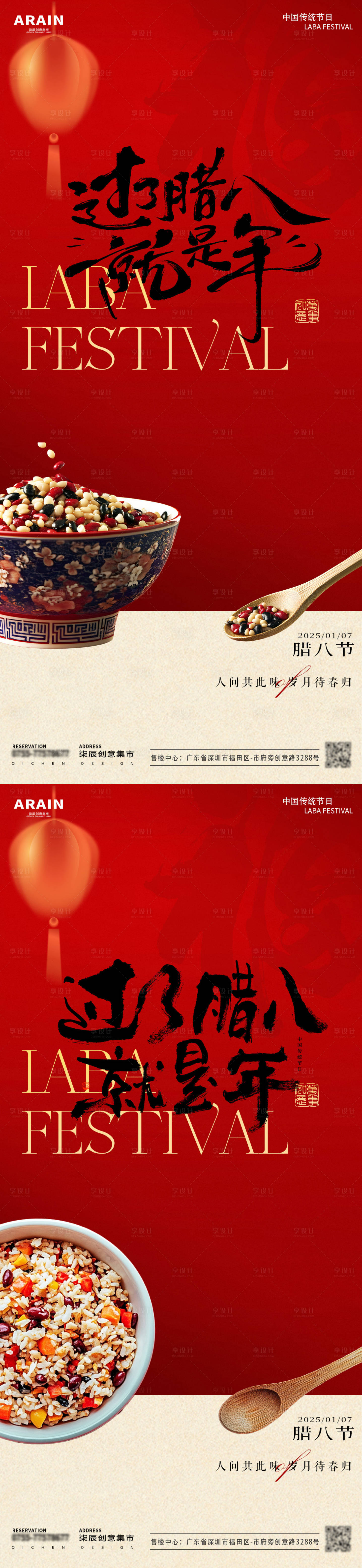 源文件下载【享设计】搜索编号：37070028025358979【腊八节系列海报】