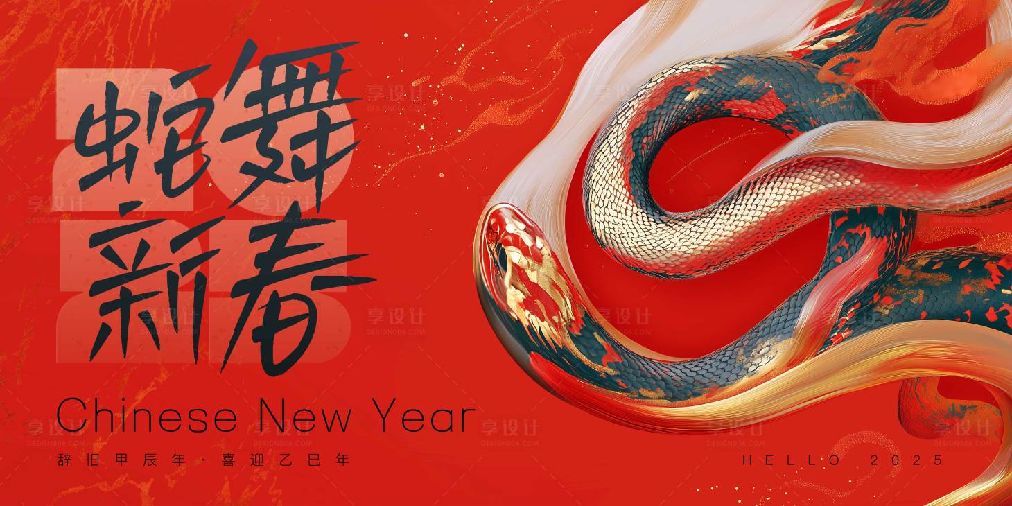 源文件下载【享设计】搜索编号：82050027717606060【蛇舞新春背景板海报红包】