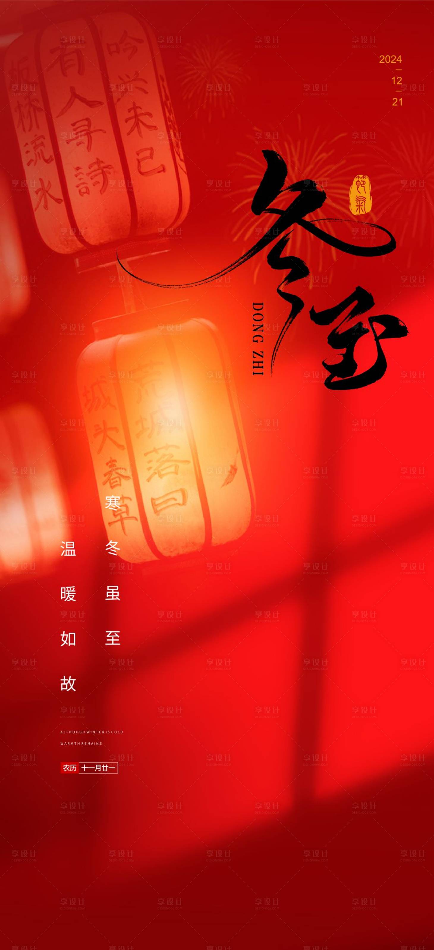 源文件下載【享設(shè)計(jì)】搜索編號(hào)：33390027946974049【冬至海報(bào)】