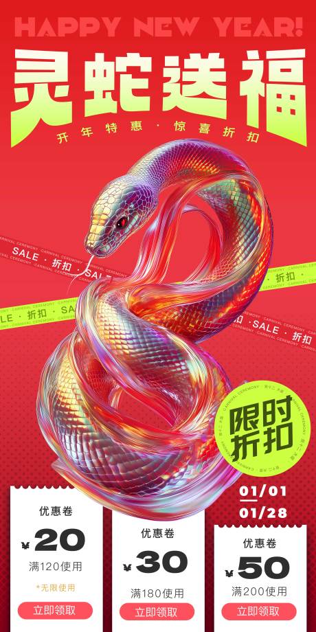 源文件下载【享设计】搜索编号：16890027887443417【灵蛇送福新春促销海报】