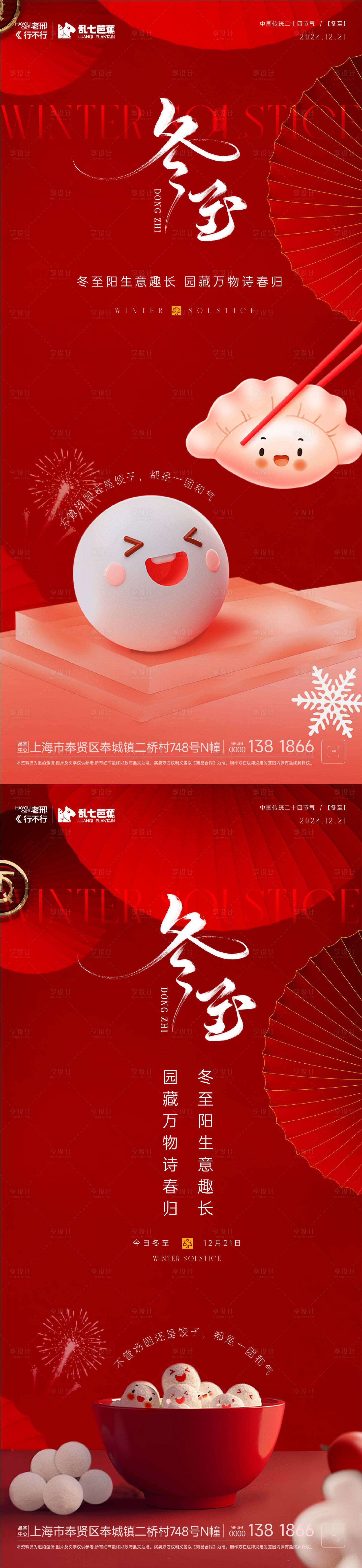 源文件下載【享設計】搜索編號：98900027881805326【房地產冬至卡通紅色系列海報】