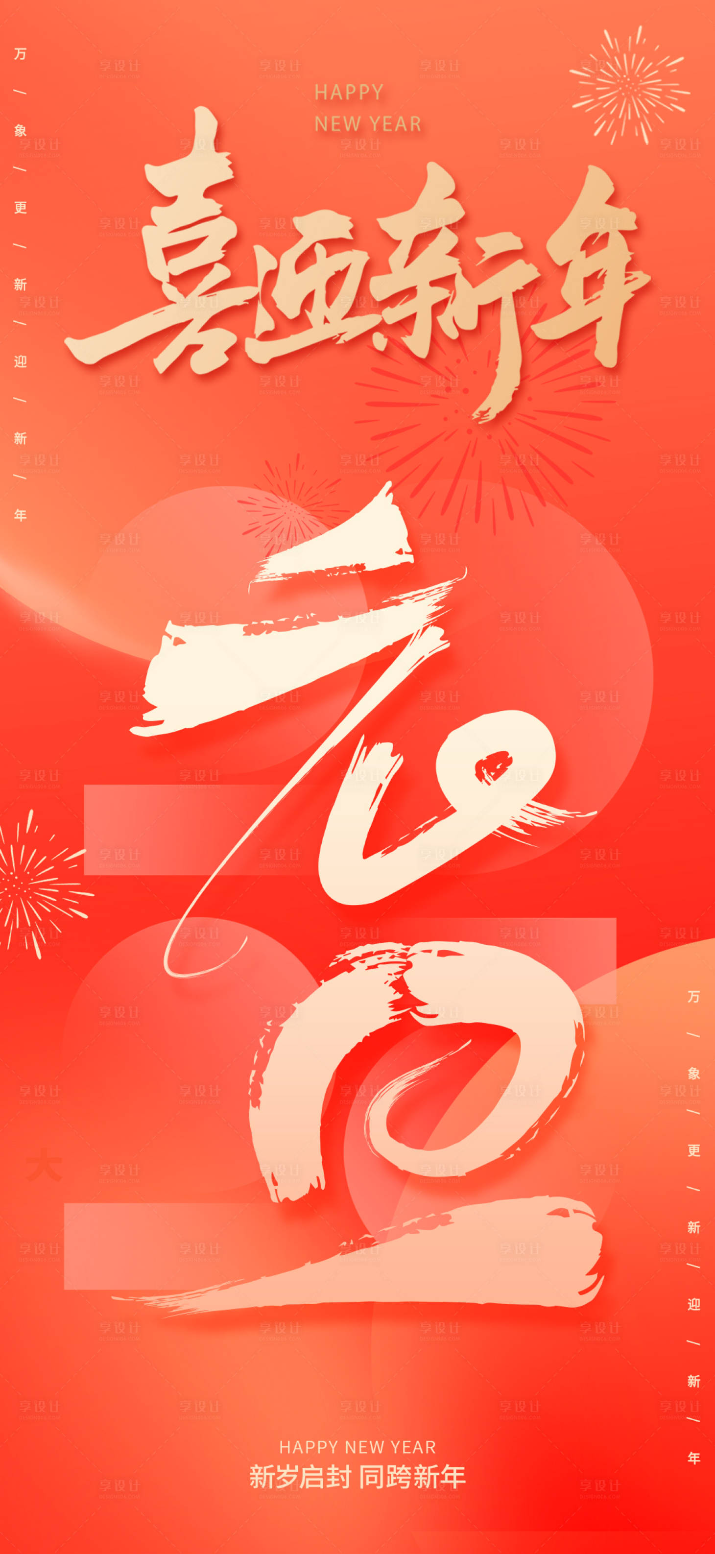 源文件下載【享設計】搜索編號：85280028146982081【元旦新年海報】