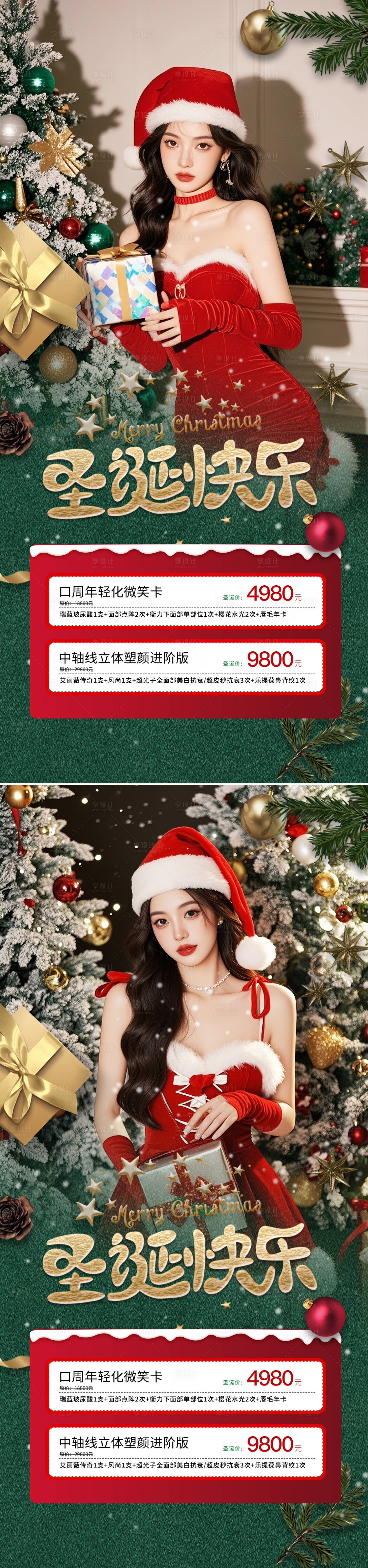 源文件下载【享设计】搜索编号：49560027802294464【医美圣诞节】