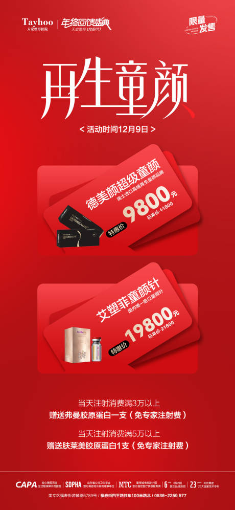 源文件下載【享設計】搜索編號：80290027680681237【醫美童顏針活動海報】