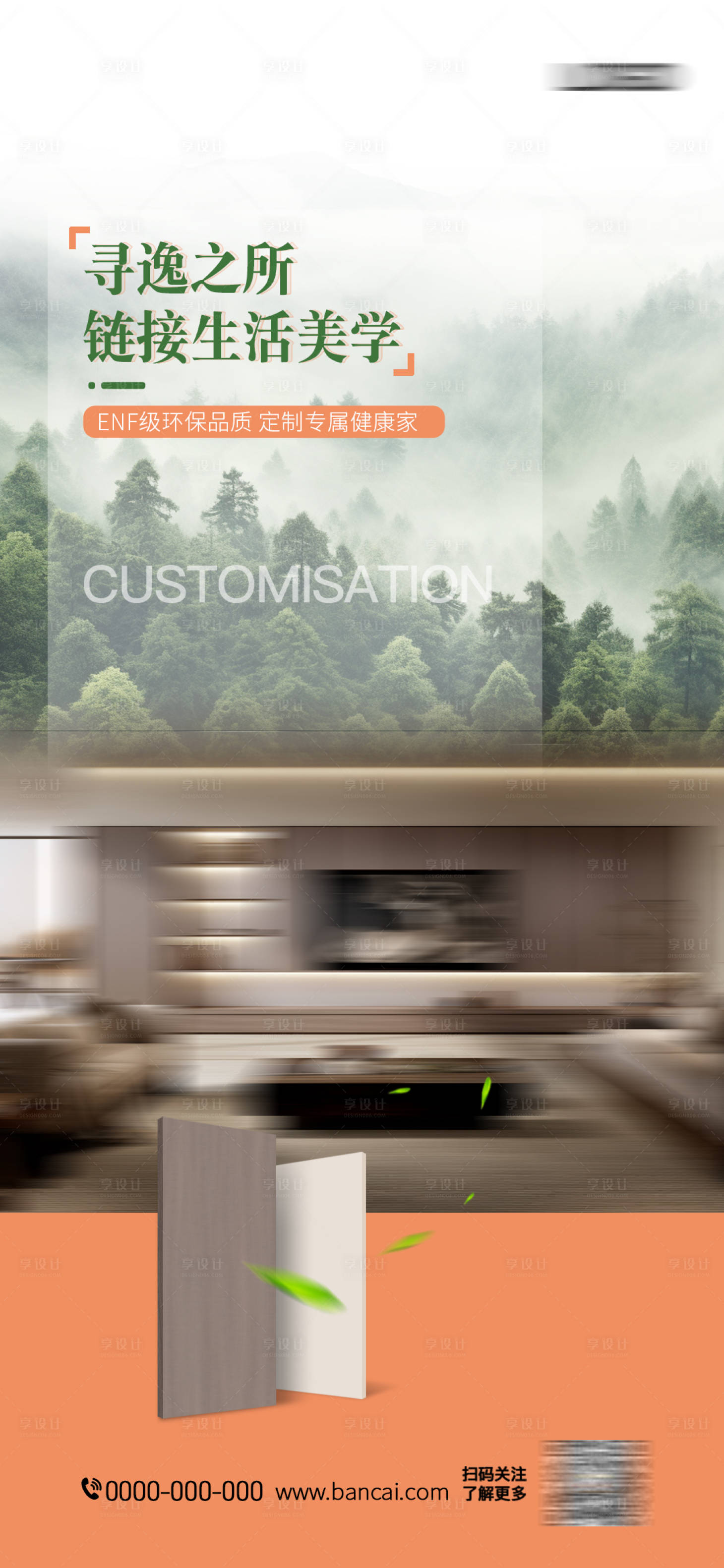 源文件下载【享设计】搜索编号：13760028075045352【板材家居海报】