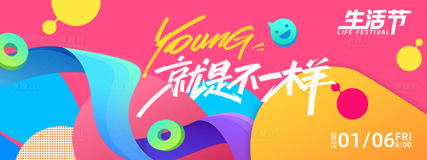 源文件下载【YOUNG就是不一样背景板】编号：90030027706655593