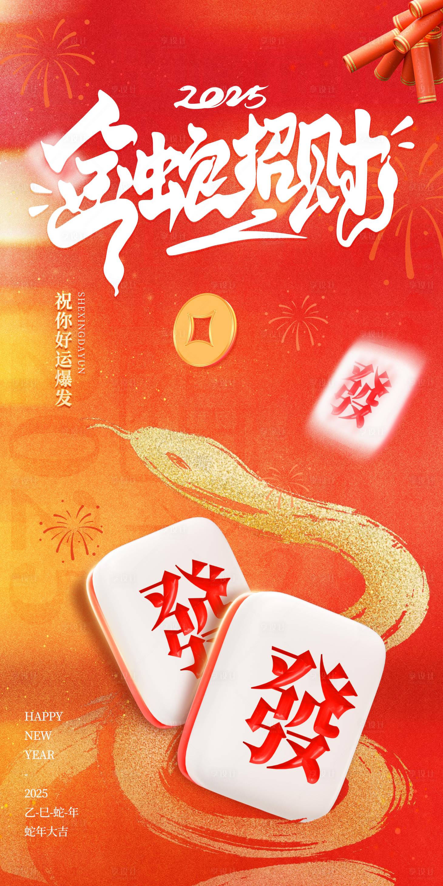 源文件下载【享设计】搜索编号：99020027677809392【金蛇招财2025年春节】