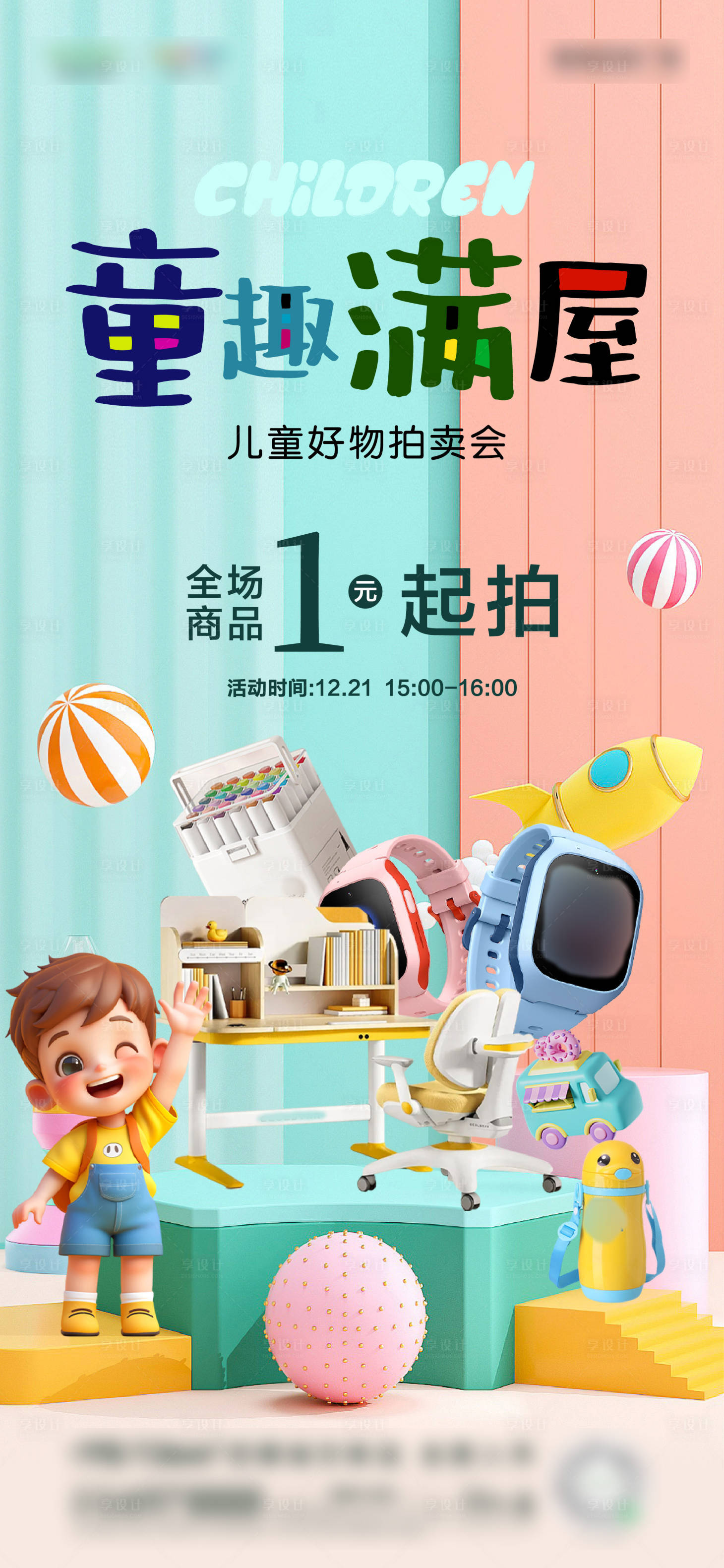 源文件下載【享設計】搜索編號：92690027929776645【兒童好物拍賣海報】