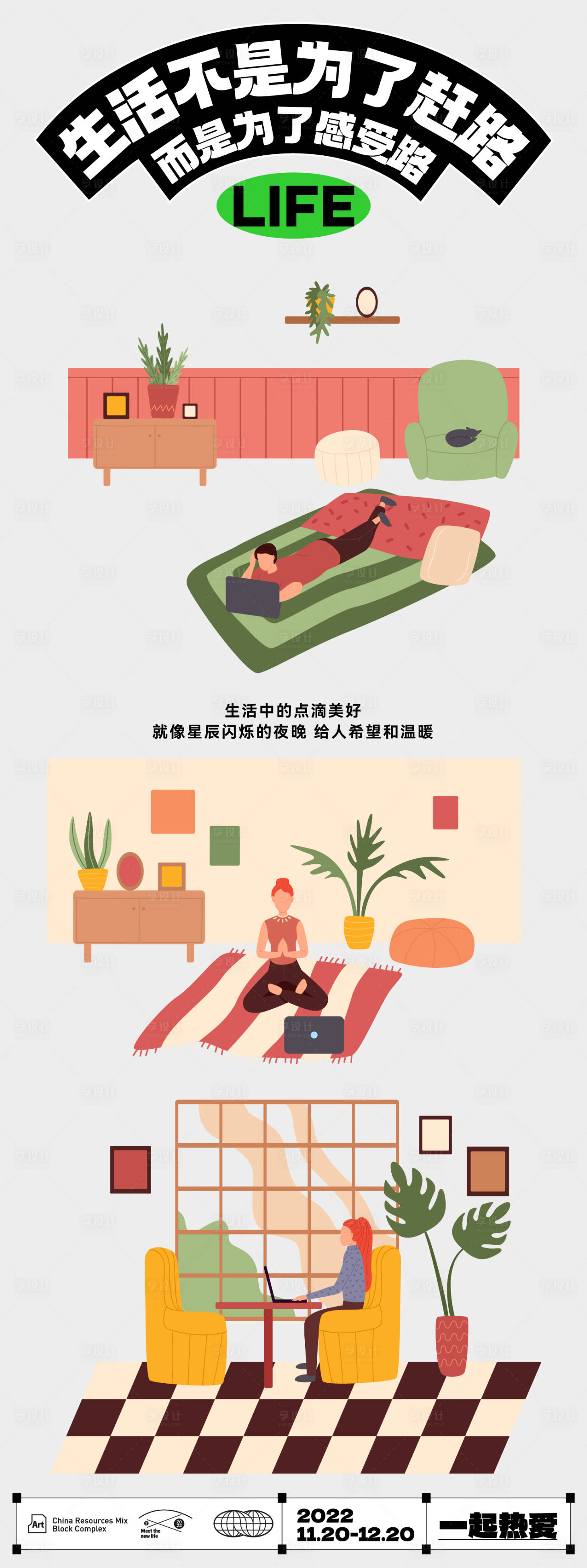 源文件下载【享设计】搜索编号：84070027980811462【日常居家场景长图海报】