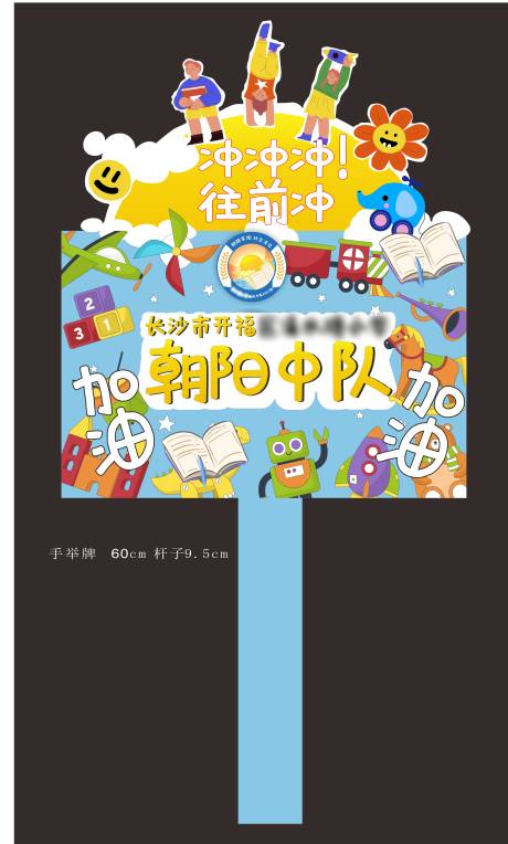 源文件下载【小学运动会手举牌】编号：89620027667863488