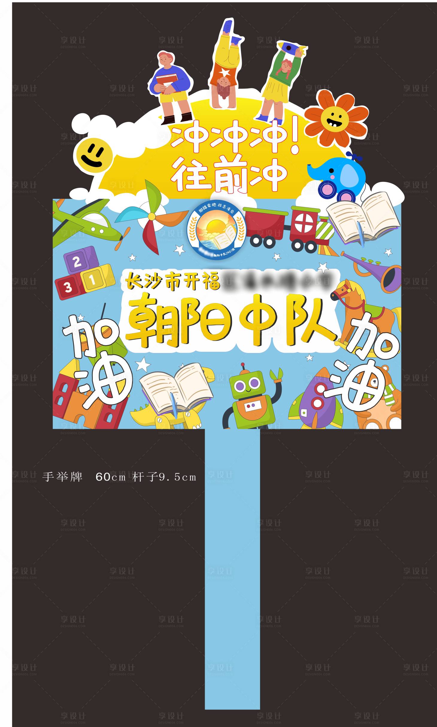源文件下载【享设计】搜索编号：89620027667863488【小学运动会手举牌】