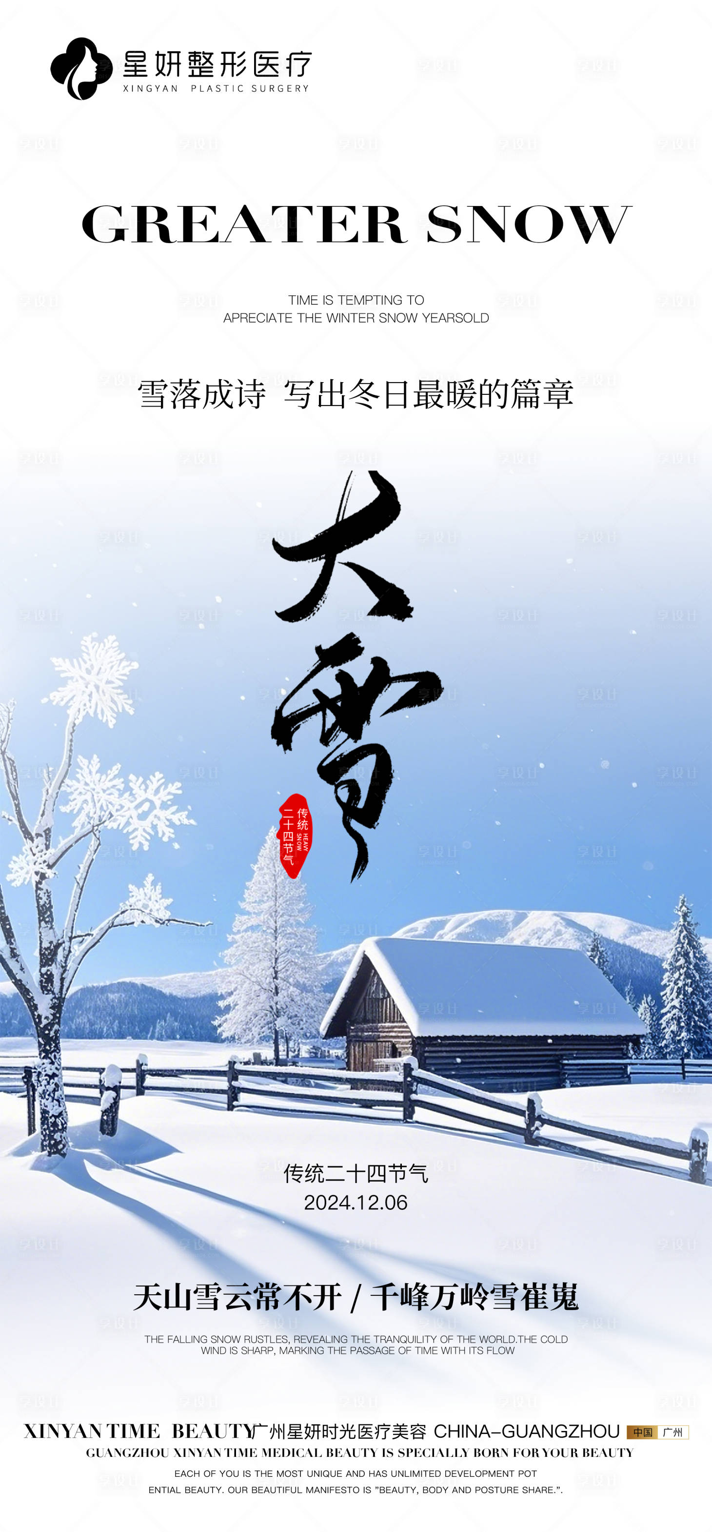 源文件下载【享设计】搜索编号：38950027694743186【大雪节气海报】