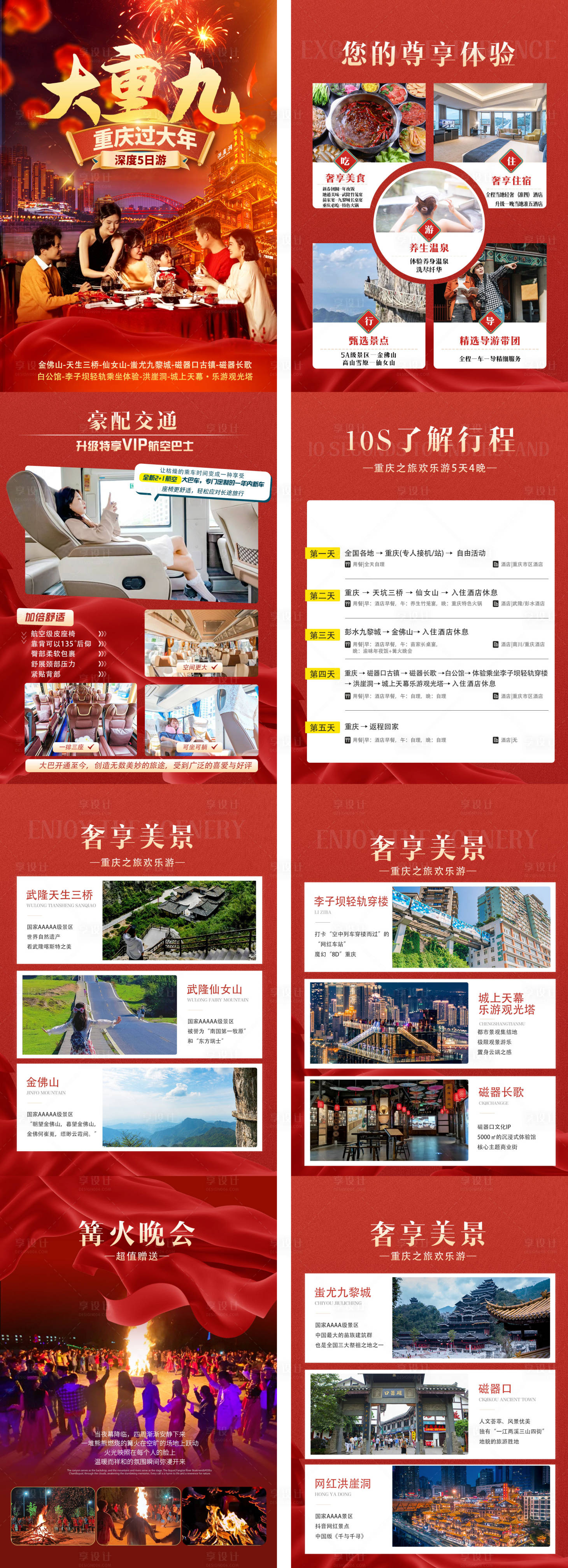 源文件下载【大重九春节行程长图专题设计】编号：96320027698264077