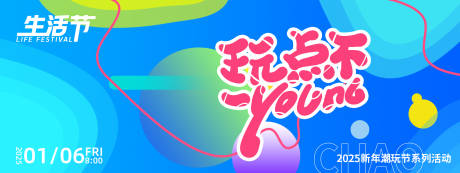 源文件下載【享設計】搜索編號：24380027706529295【潮玩節時尚背景板】