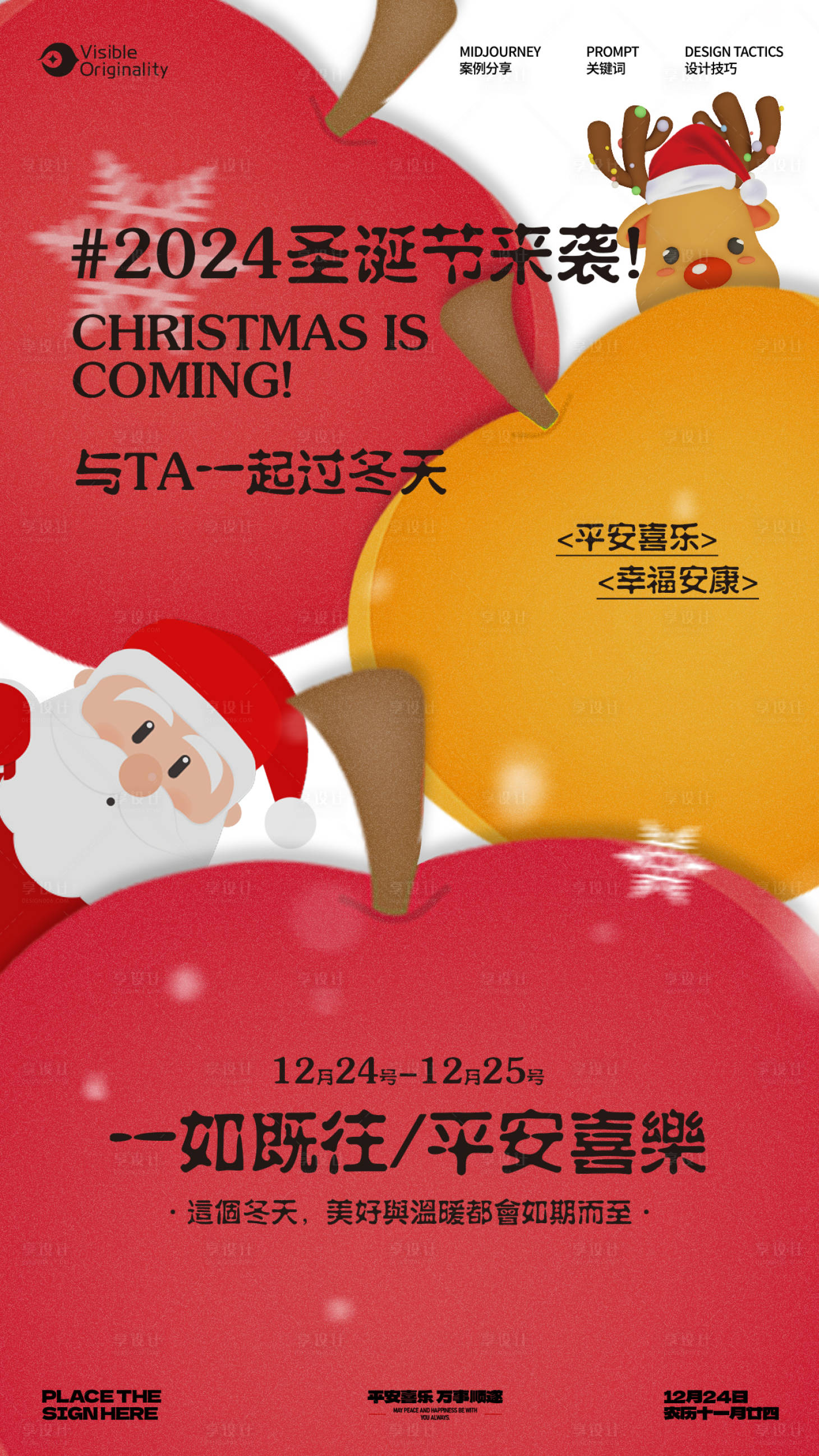 源文件下載【享設(shè)計】搜索編號：60690027654555280【圣誕節(jié)平安夜海報】