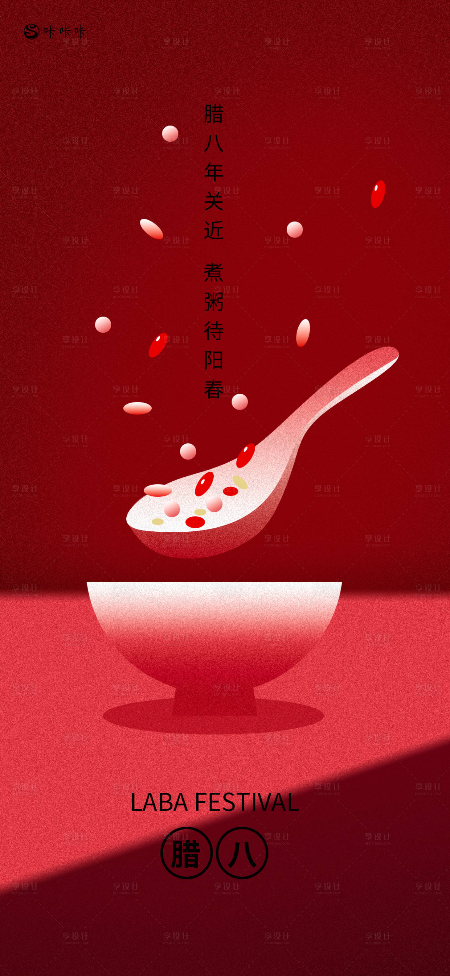 源文件下載【享設計】搜索編號：51540028080404861【臘八節宣傳海報】