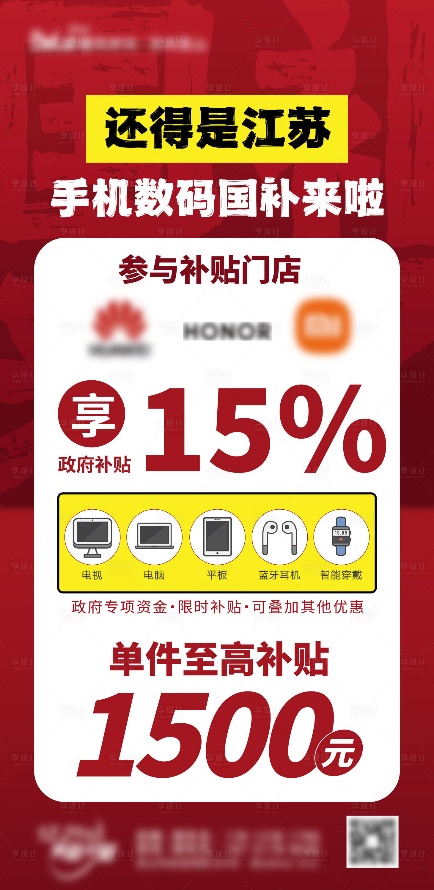源文件下載【享設(shè)計(jì)】搜索編號：63770027638652364【數(shù)碼補(bǔ)貼海報(bào)】