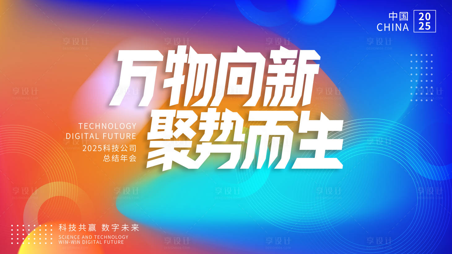 源文件下载【享设计】搜索编号：17620027656321748【年会活动背景板主视觉】