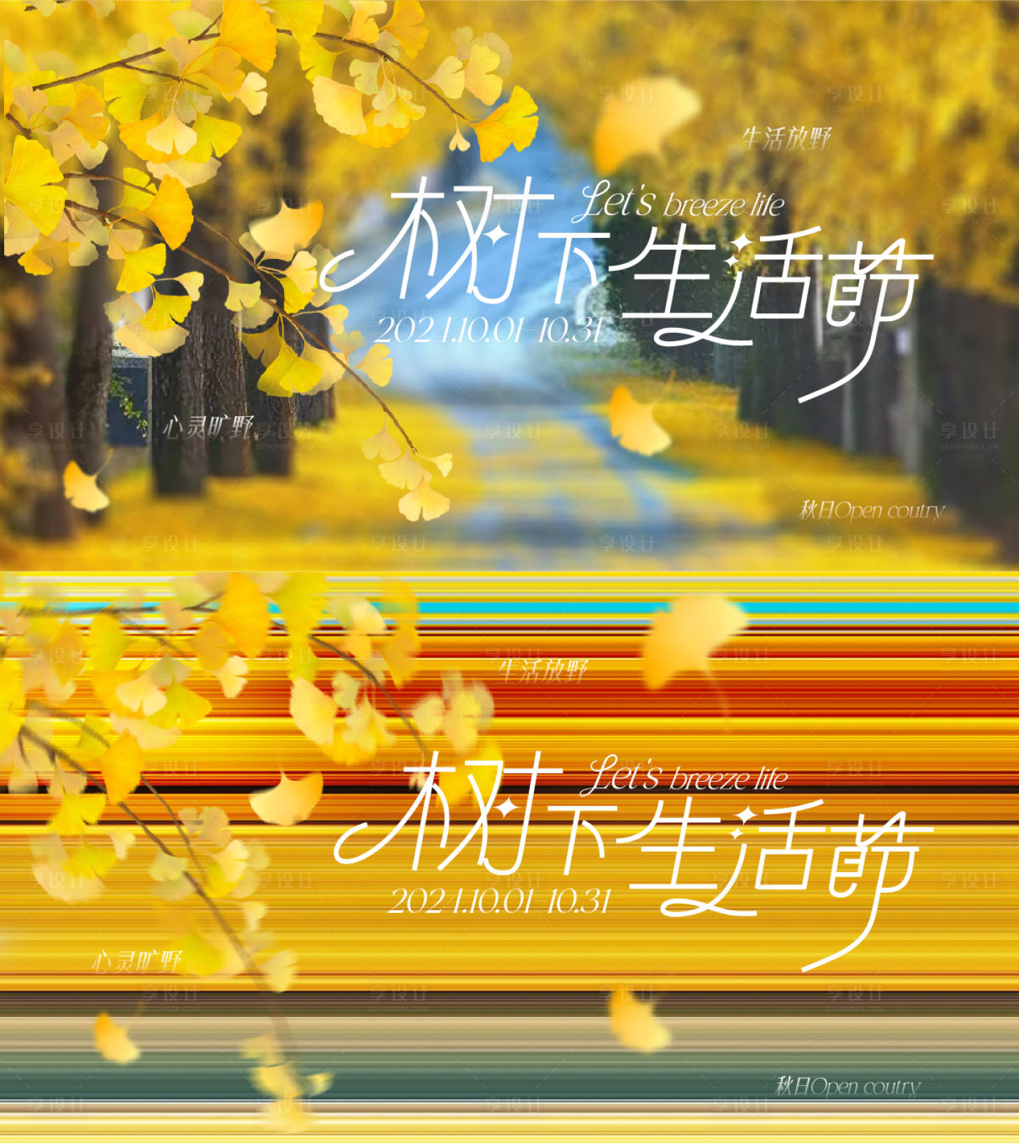 源文件下載【享設計】搜索編號：52320027662763735【樹下生活節文旅展板】