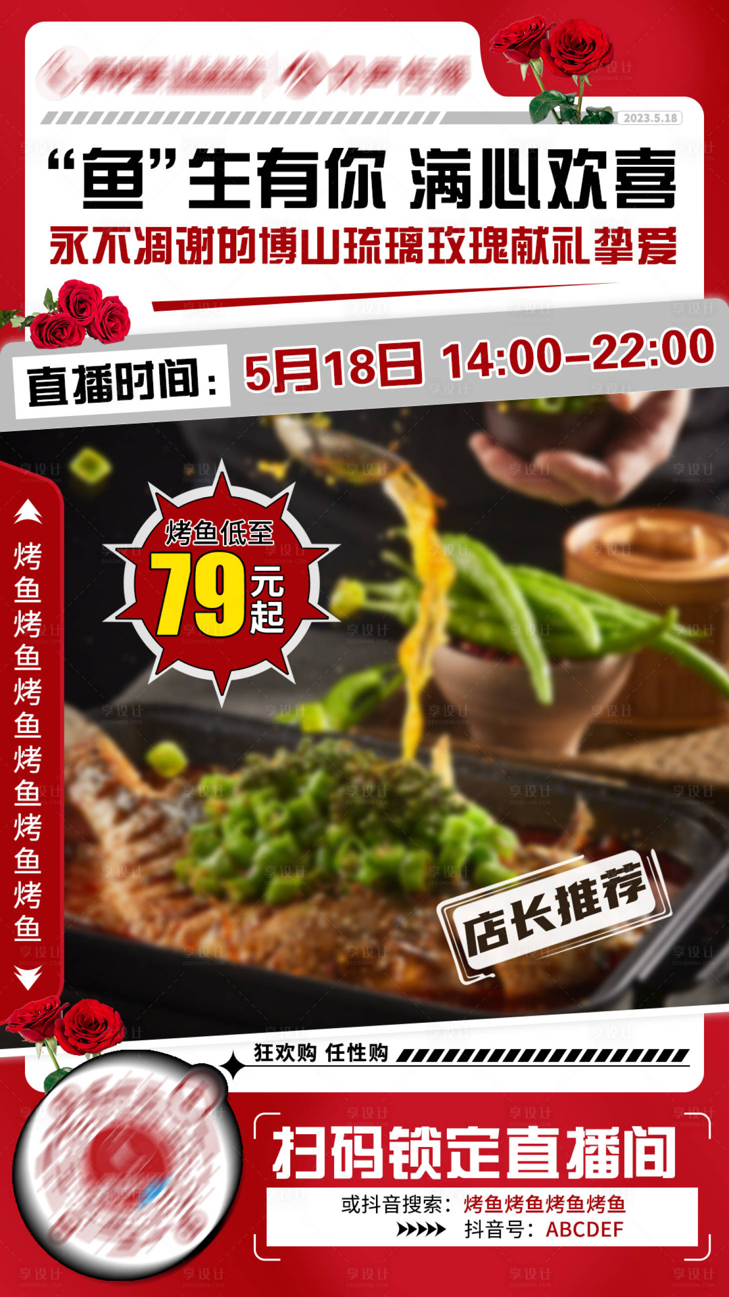 源文件下载【享设计】搜索编号：78130028153707683【烤鱼直播海报】