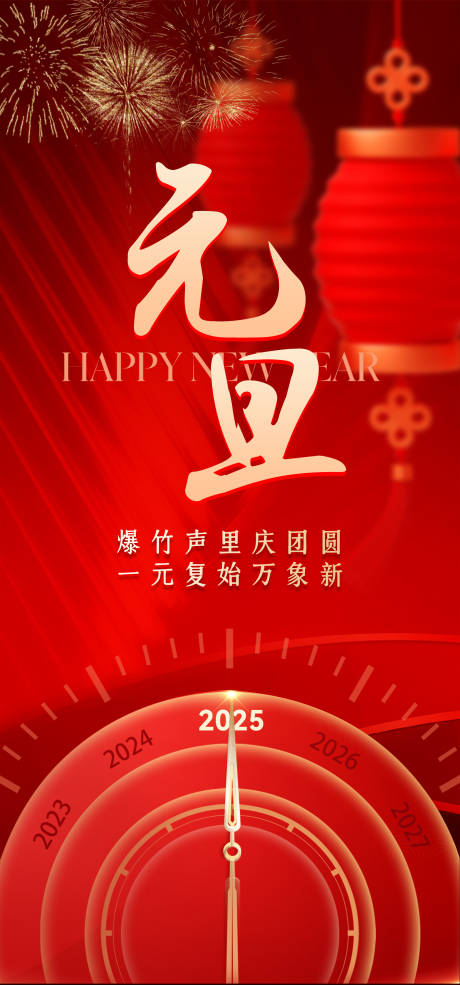 源文件下载【红金2025新年元旦海报】编号：22460028019139533