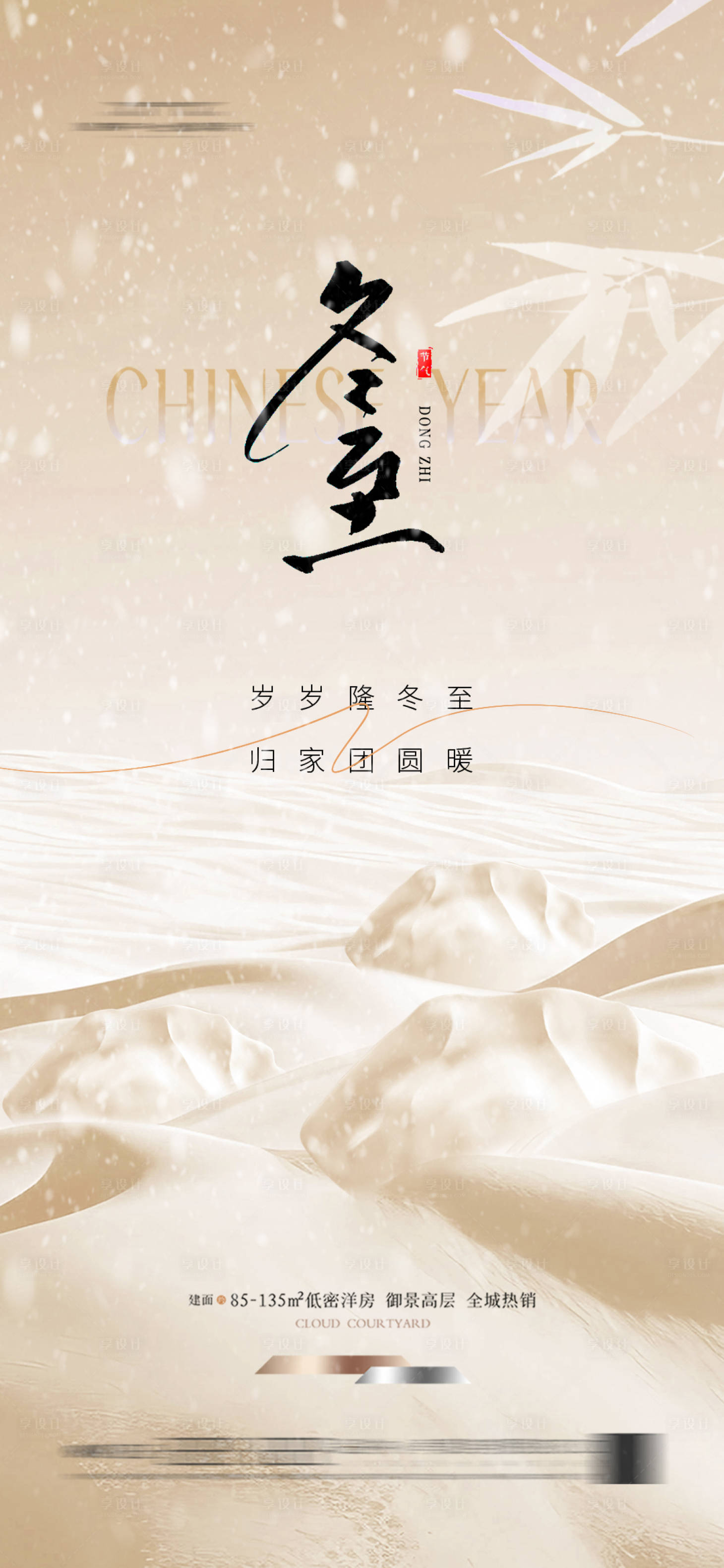 源文件下載【享設計】搜索編號：39880027792276665【地產冬至餃子節氣海報 】