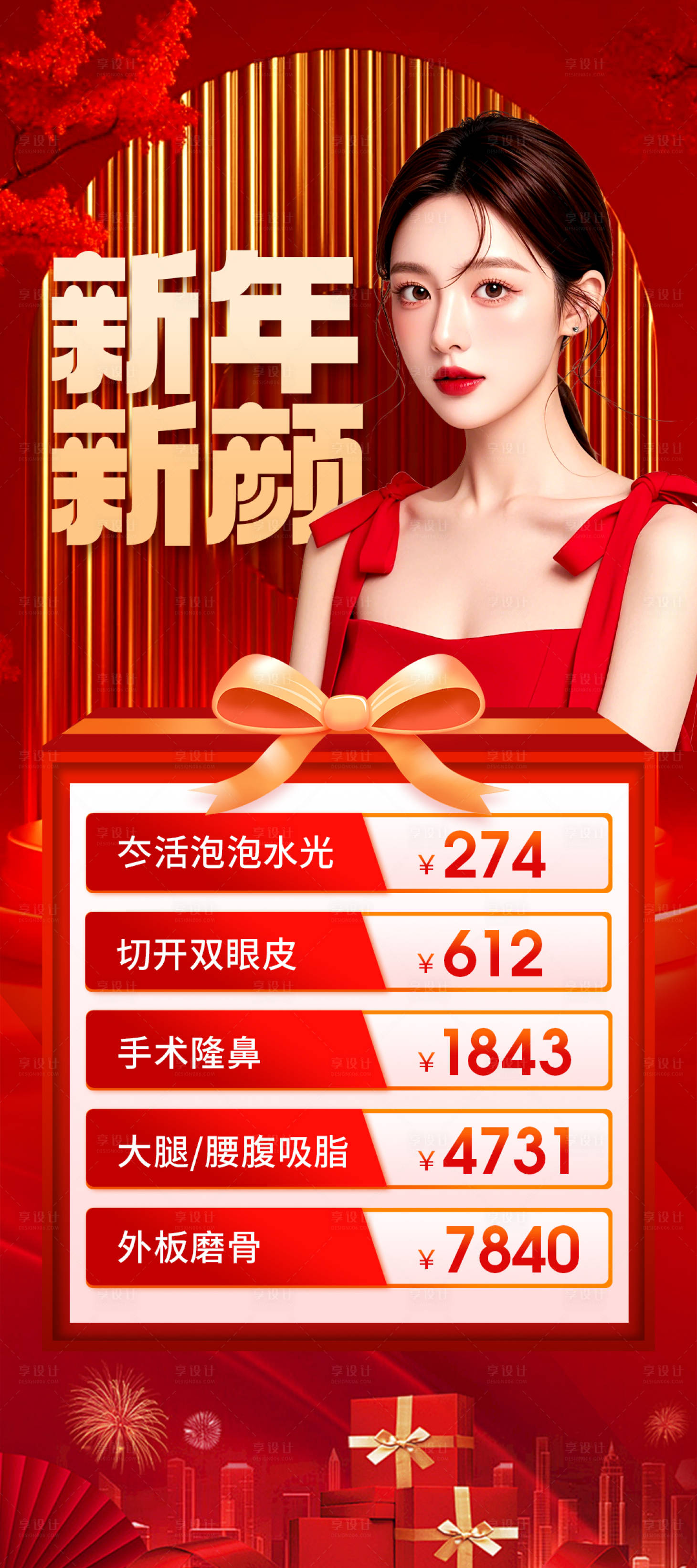 源文件下載【享設計】搜索編號：57100027930143730【醫美新年煥新顏海報】