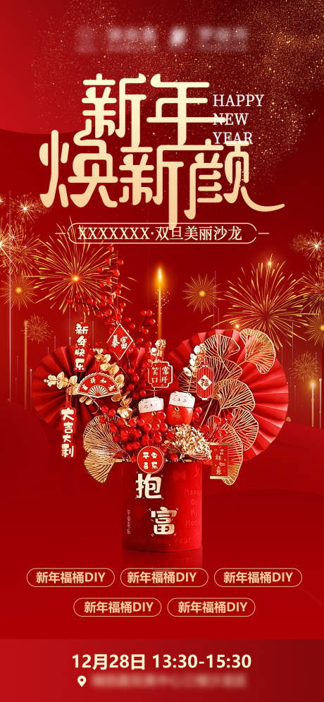 源文件下载【新年医美沙龙抱抱桶手作海报】编号：43810027983489617