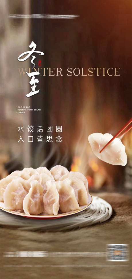 源文件下載【享設計】搜索編號：34990027795354819【冬至海報】