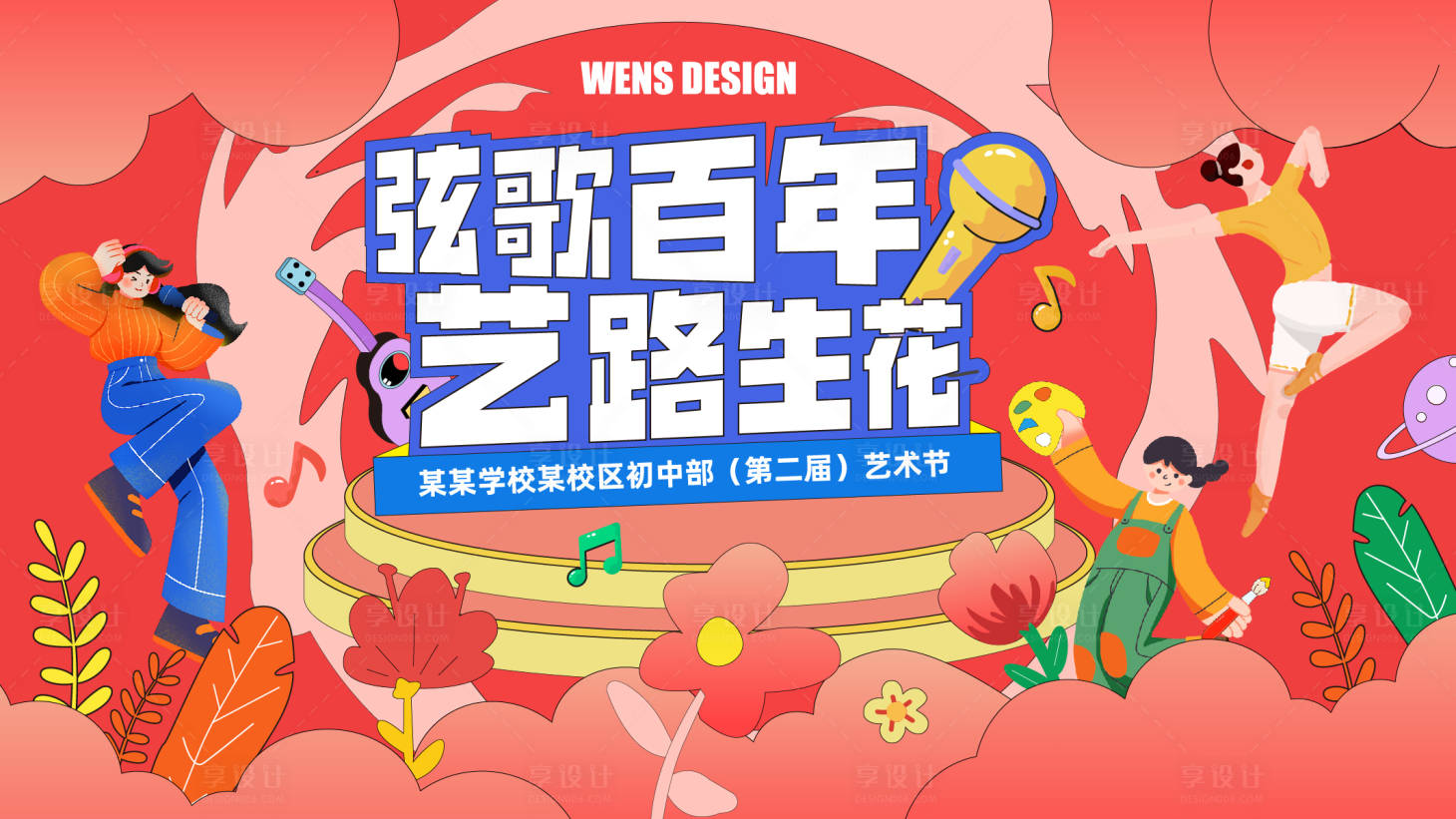 源文件下載【享設(shè)計】搜索編號：46680028156072763【學校體育藝術(shù)節(jié)主背景】