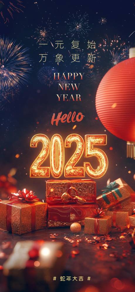 源文件下载【元旦新年蛇年海报】编号：39270028143866366