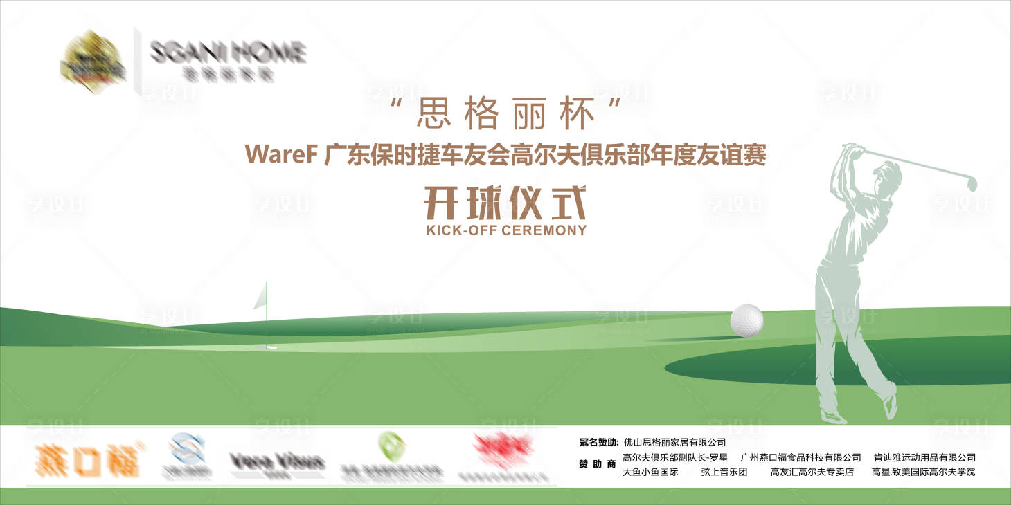 源文件下载【享设计】搜索编号：85450027612604782【高尔夫赛事背景板】