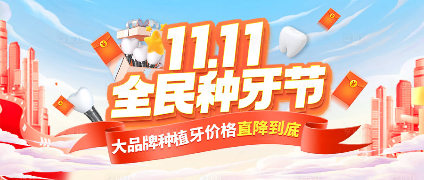 源文件下載【享設計】搜索編號：14470027960514691【口腔雙十一公眾號首圖】