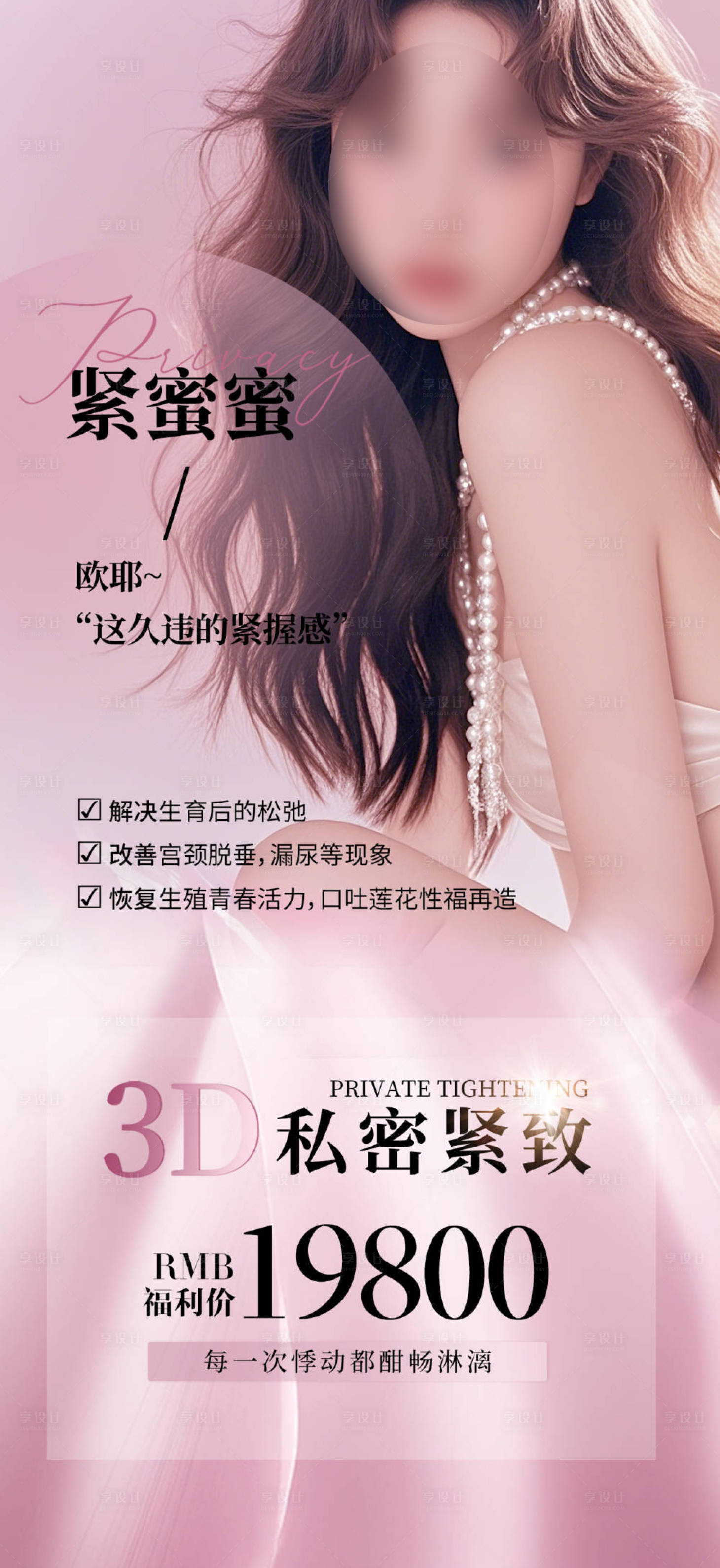 源文件下载【享设计】搜索编号：23270027655472016【私密紧致抗衰海报】