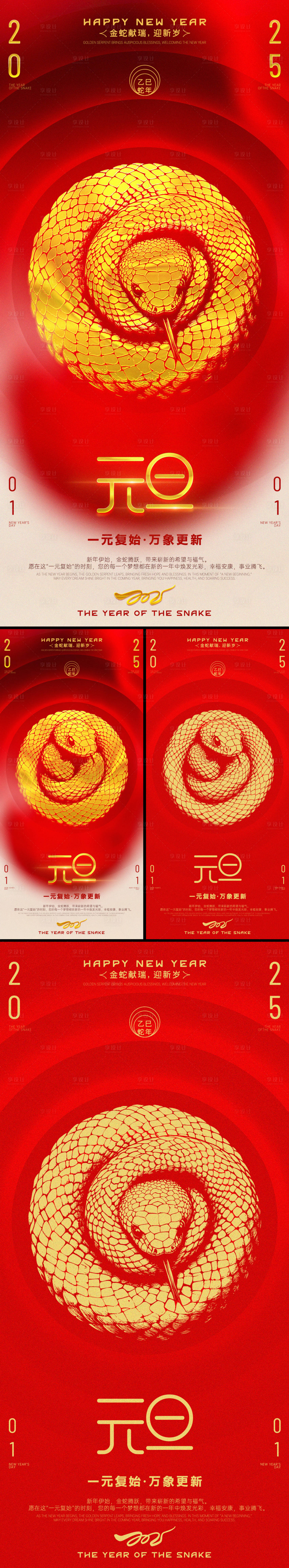 源文件下载【蛇年元旦系列海报】编号：82990027821385516