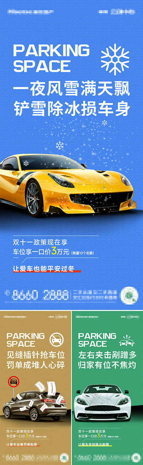 源文件下载【享设计】搜索编号：28150027681442713【车位痛点系列海报】