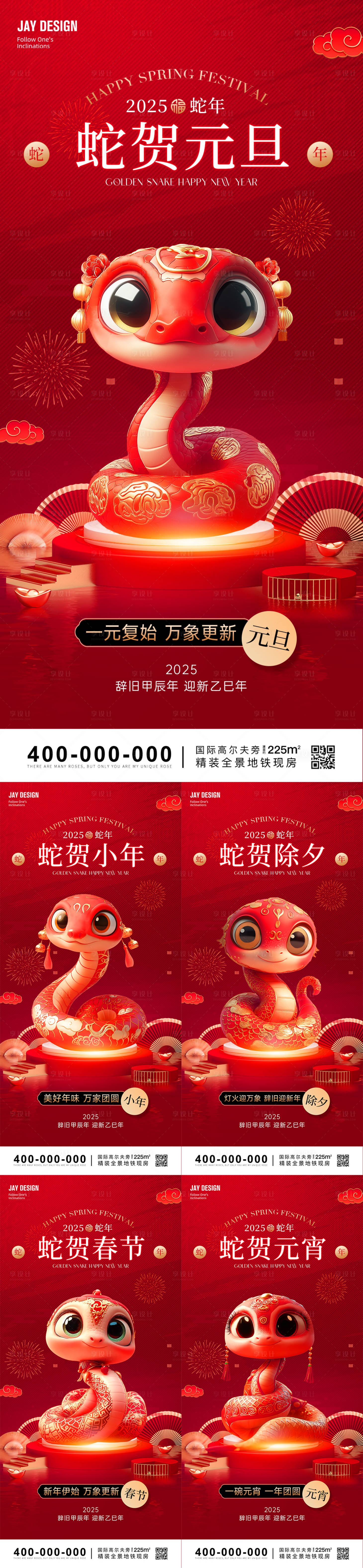 源文件下載【享設(shè)計(jì)】搜索編號(hào)：53780028059137169【元旦小年除夕春節(jié)元宵蛇年系列海報(bào)】