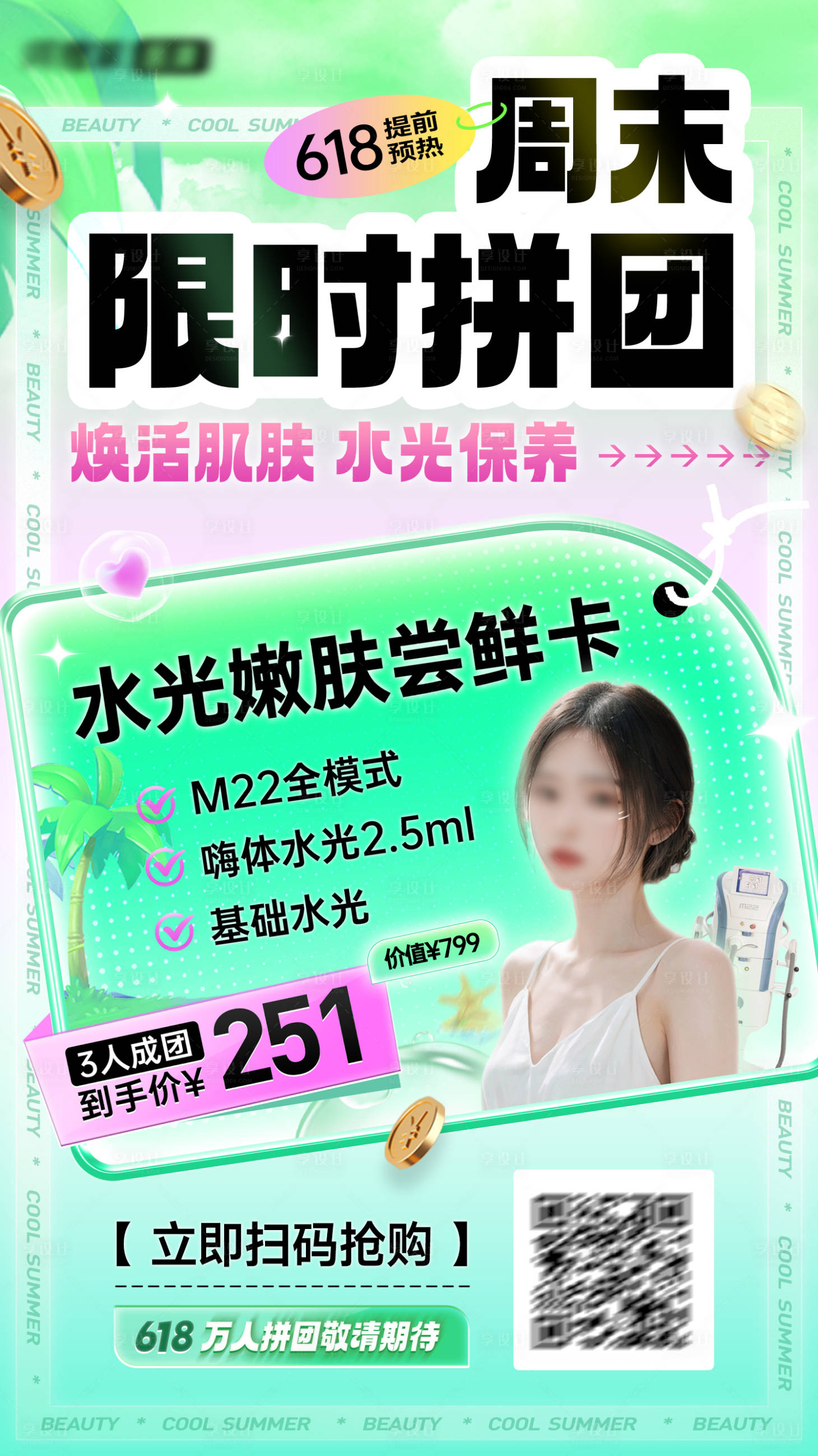 源文件下載【享設(shè)計(jì)】搜索編號：83310027713178106【醫(yī)美項(xiàng)目限時(shí)拼團(tuán)618海報(bào)】