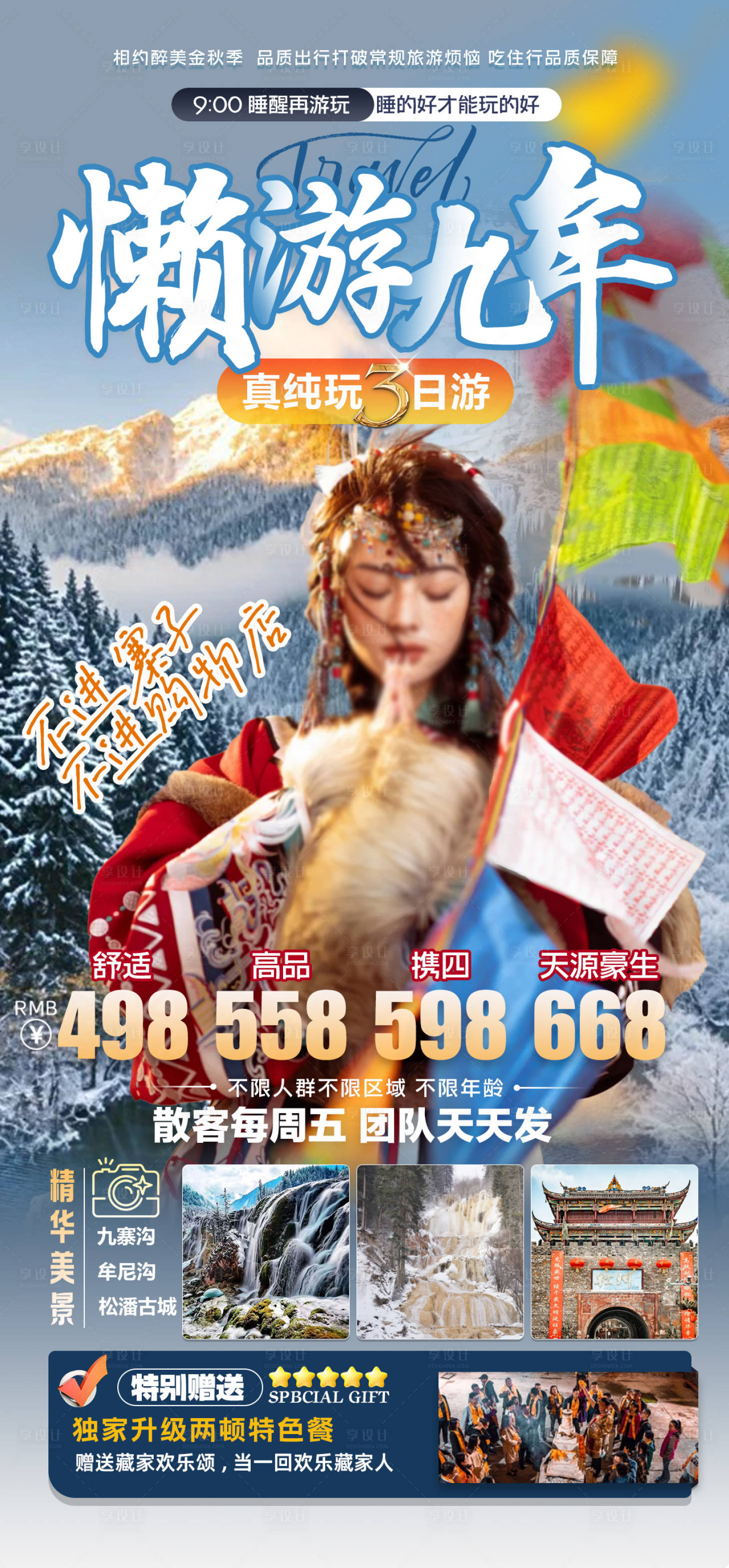源文件下載【享設計】搜索編號：74730027675221318【九寨牟泥溝純玩旅游海報 】