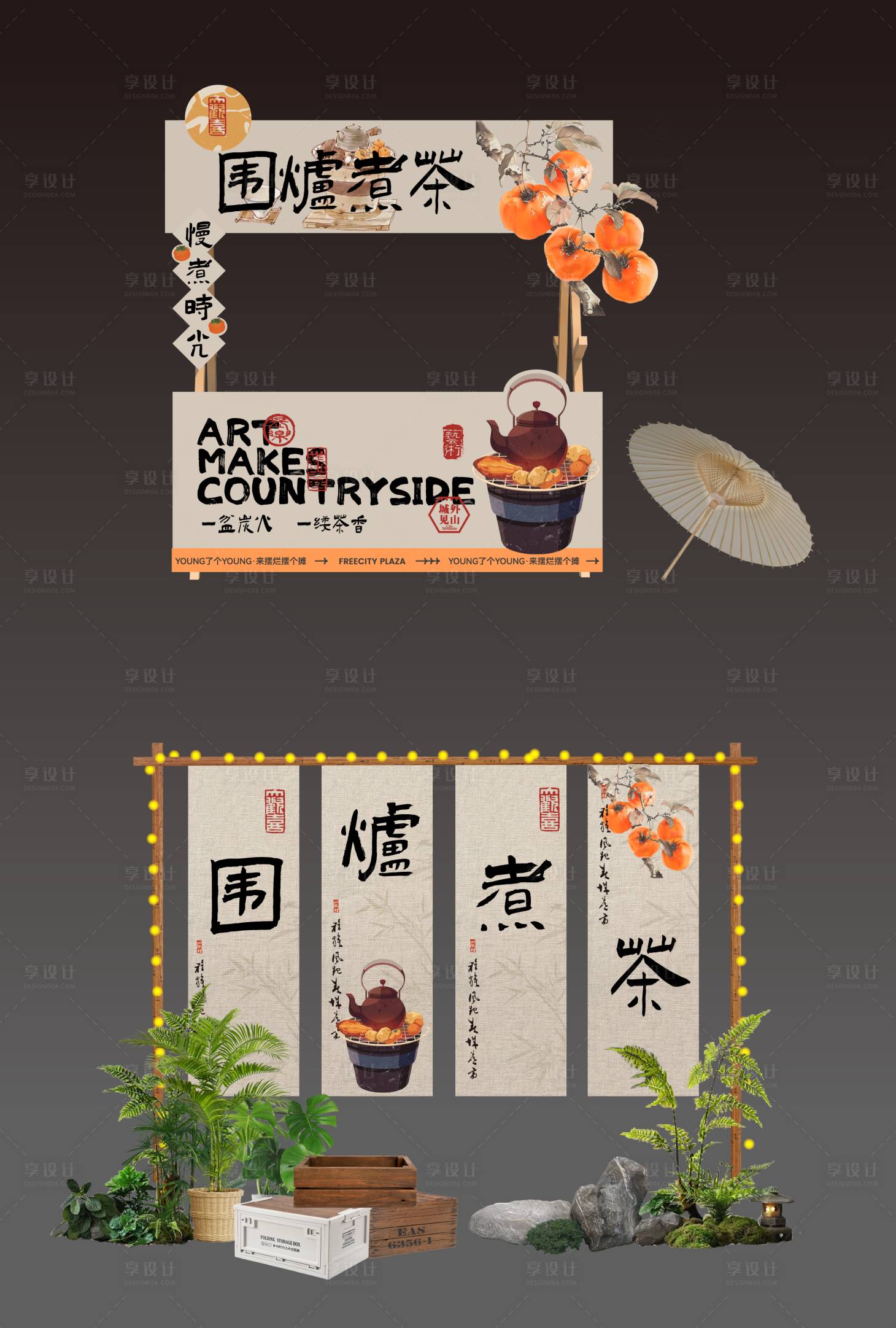 源文件下載【享設(shè)計(jì)】搜索編號(hào)：11660027745914278【圍爐煮茶攤位美陳設(shè)計(jì)】