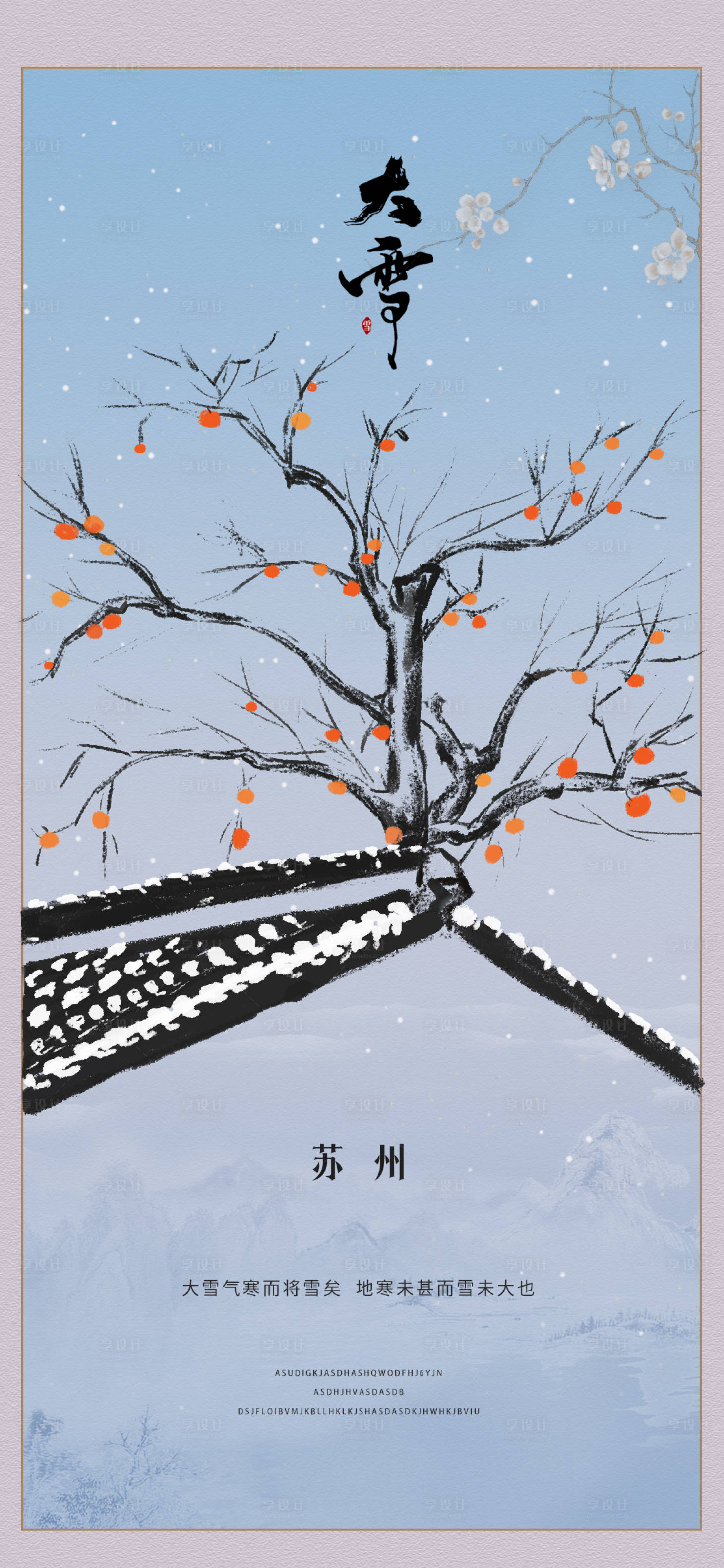 源文件下載【享設計】搜索編號：49000027680839048【大雪江南柿子樹】