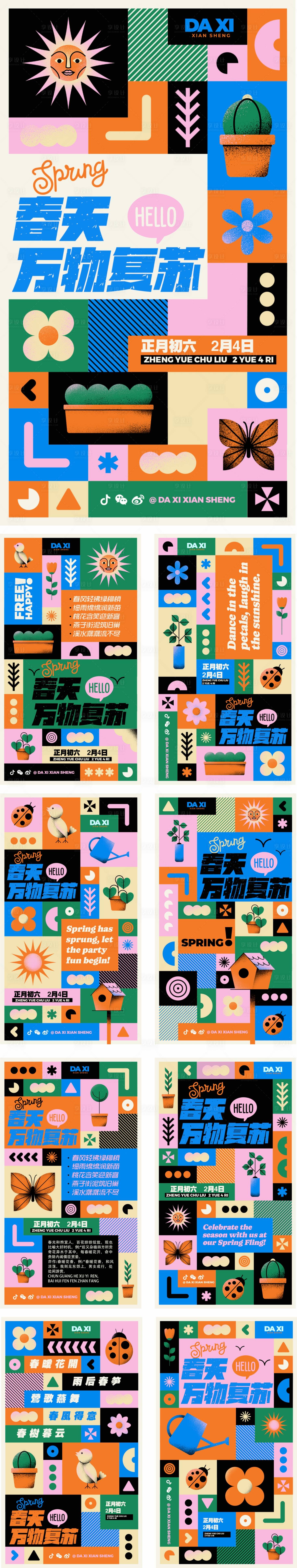 源文件下載【享設計】搜索編號：11640027672325891【春天萬物復蘇宣傳系列海報】